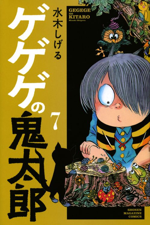 ゲゲゲの鬼太郎（7）