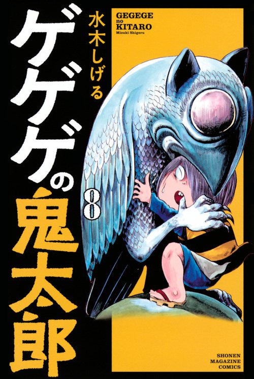 ゲゲゲの鬼太郎（8）