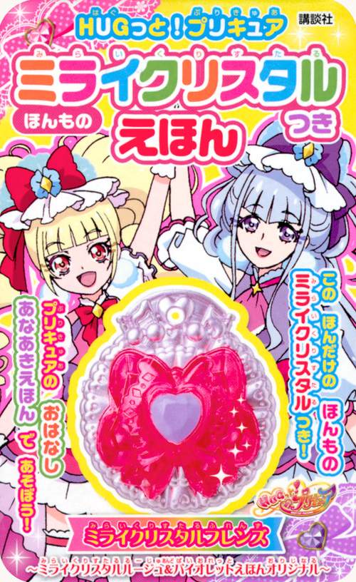 HUGっと!プリキュア ほんものミライク