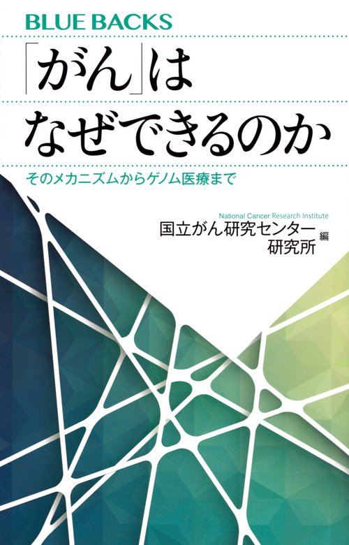 「がん」はなぜできるのか　そのメカニズムからゲノム医療まで