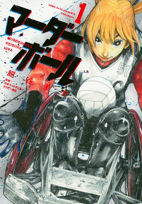マーダーボール 1