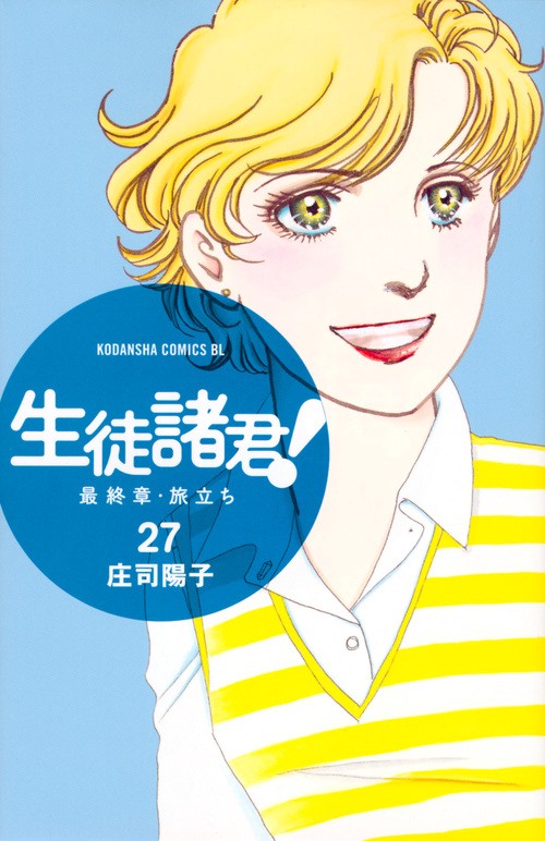 生徒諸君！　最終章・旅立ち（27）