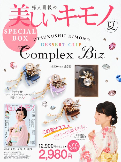 美しいキモノ　2018年　夏号　×　コンプレックスビズ　デザートクリップ　made　with　Swarovski・Crystals特別セット