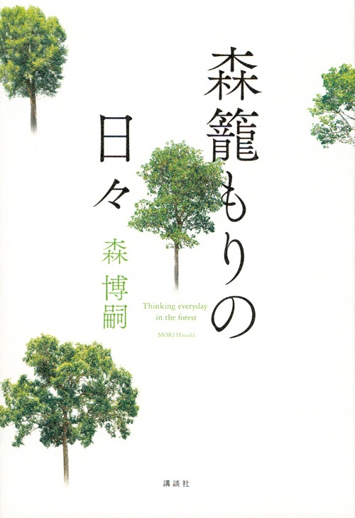 森籠もりの日々