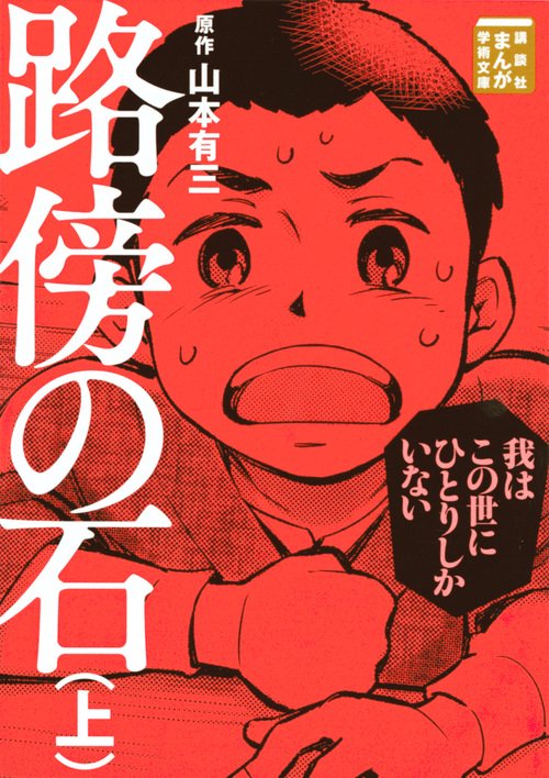 路傍の石（上）