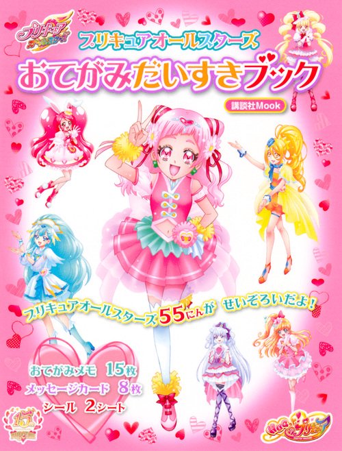 プリキュアオールスターズおてがみだいすきブック