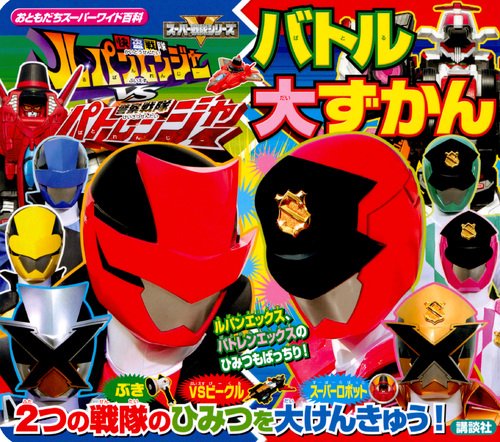 快盗戦隊ルパンレンジャーVS警察戦隊パトレンジャーバトル大ずかん