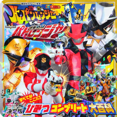 快盗戦隊ルパンレンジャーVS警察戦隊パトレンジャー決定版ひみつコンプリート大百科 テレビマガジン