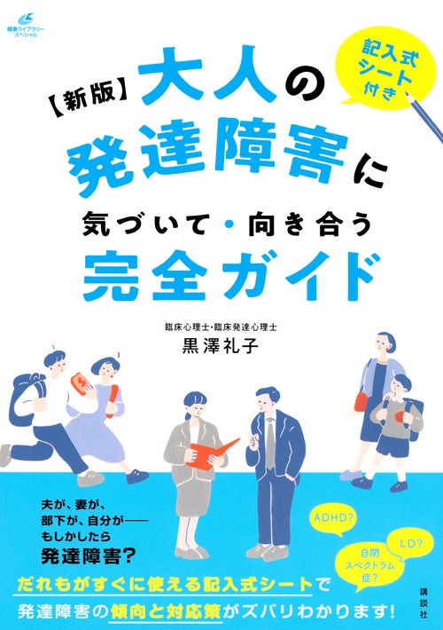新版　大人の発達障害に気づいて・向き合う完全ガイド
