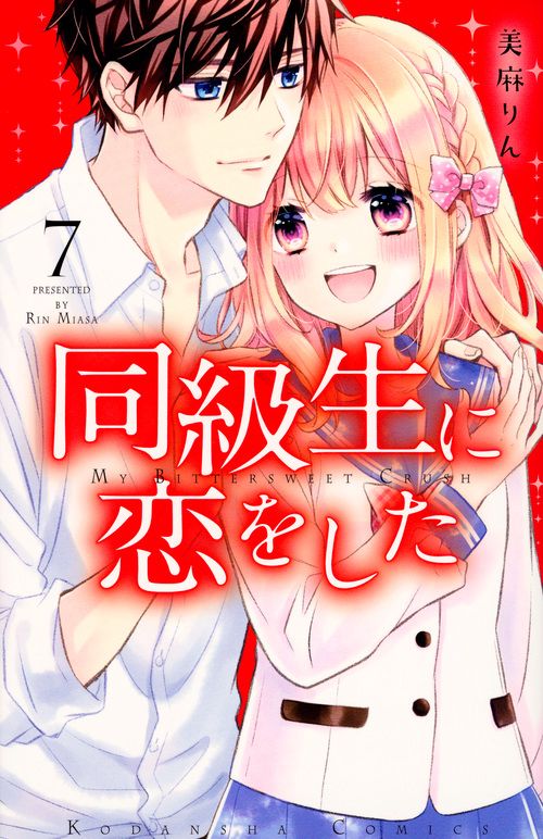 同級生に恋をした（7）