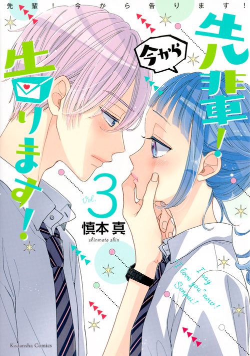 先輩！　今から告ります！（3）