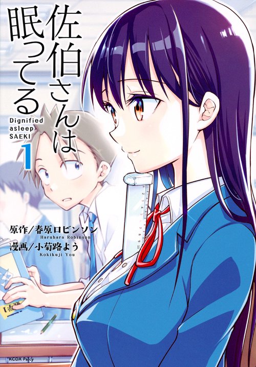 佐伯さんは眠ってる（1）