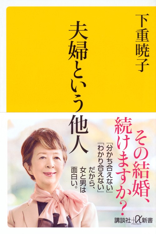 夫婦という他人
