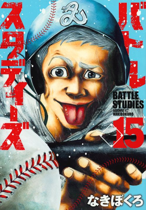バトルスタディーズ（15）