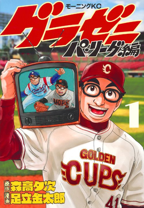 グラゼニパ・リーグ編（1）