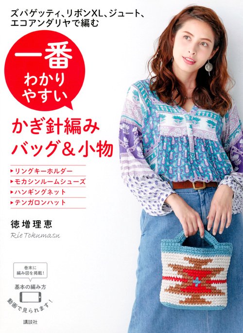 一番わかりやすいかぎ針編みバッグ&小物 ズパゲッティ、リボンXL、ジュート、エコアンダリヤで編む