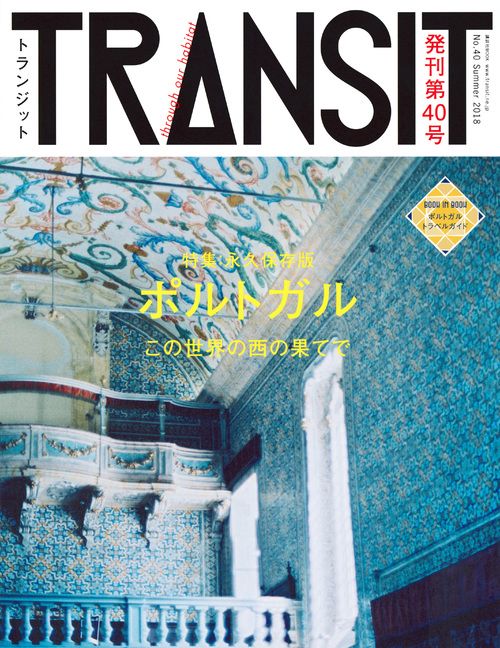 TRANSIT（トランジット）40号ポルトガル　この世界の西の果てで