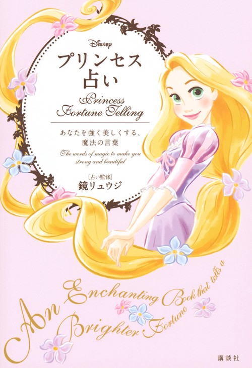 Disneyプリンセス占い あなたを強く美しくする、魔法の言葉