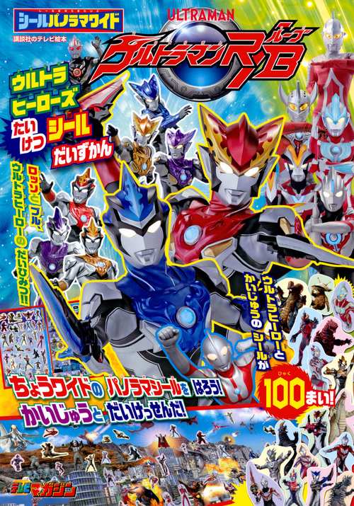 シールパノラマワイドウルトラマンR/Bウルトラヒーローズたいけつシールだいずかん