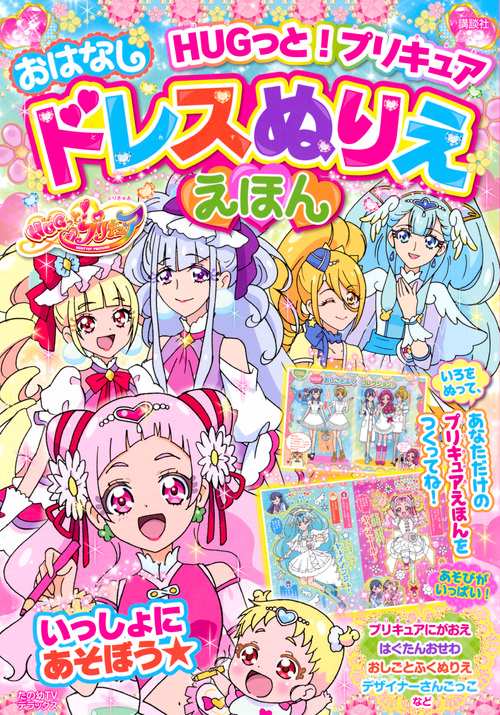 HUGっと!プリキュアおはなしドレスぬりええほん