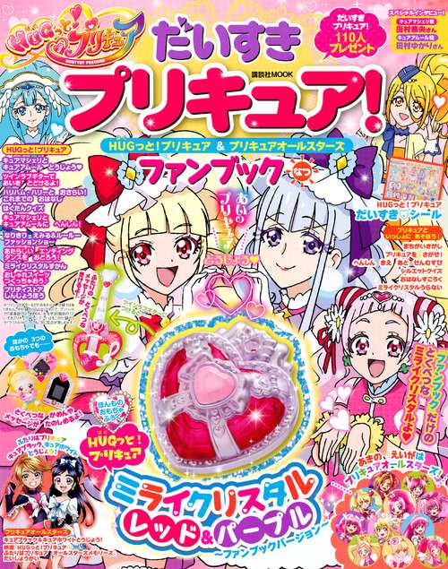 だいすきプリキュア!HUGっと!プリキュア&プリキュアオールスターズファンブック なつ