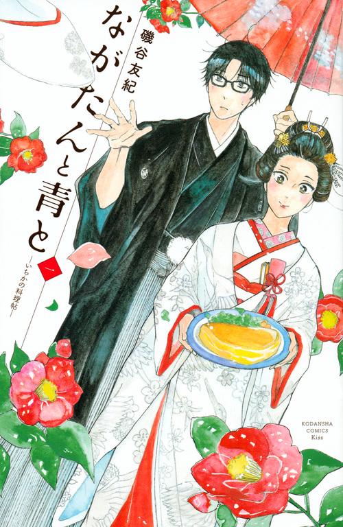 ながたんと青といちかの料理帖（1）