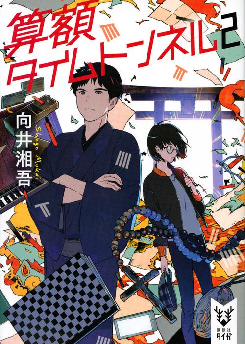 算額タイムトンネル　2