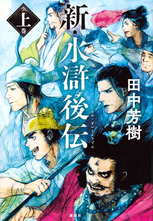 新・水滸後伝　上巻