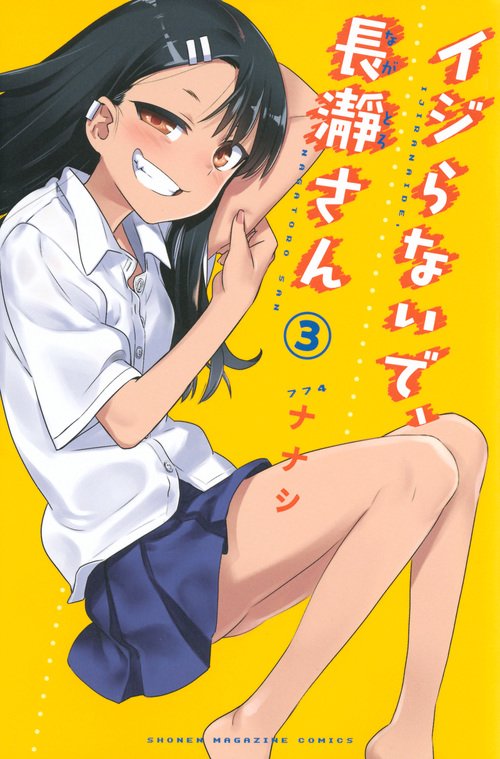 イジらないで、長瀞さん（3）