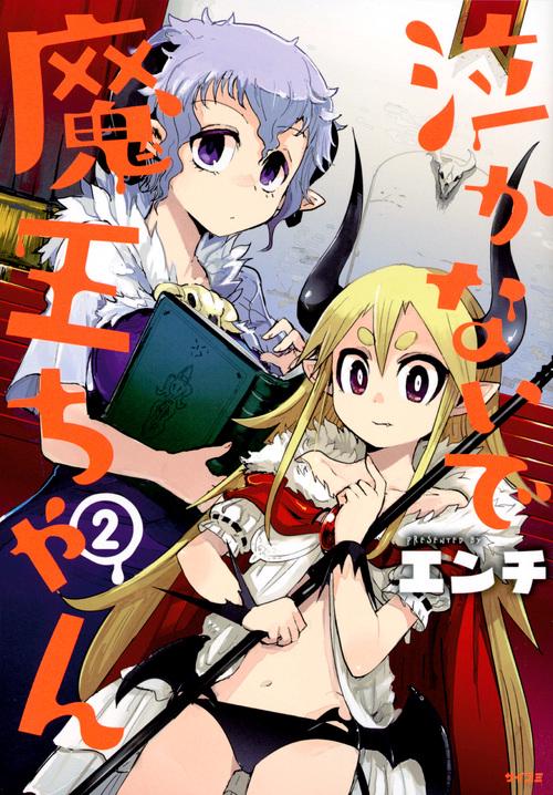 泣かないで魔王ちゃん 2