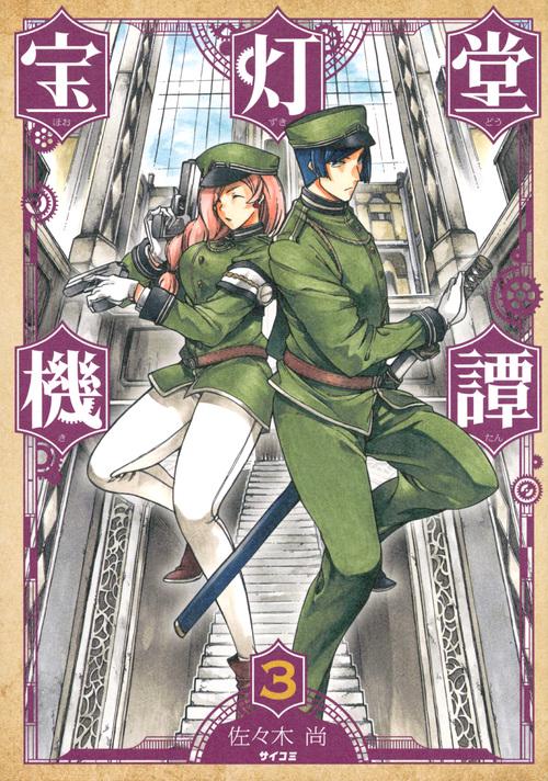 宝灯(ほおずき)堂機譚 3