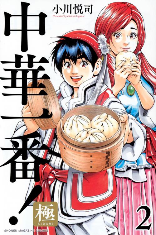 中華一番！極（2）