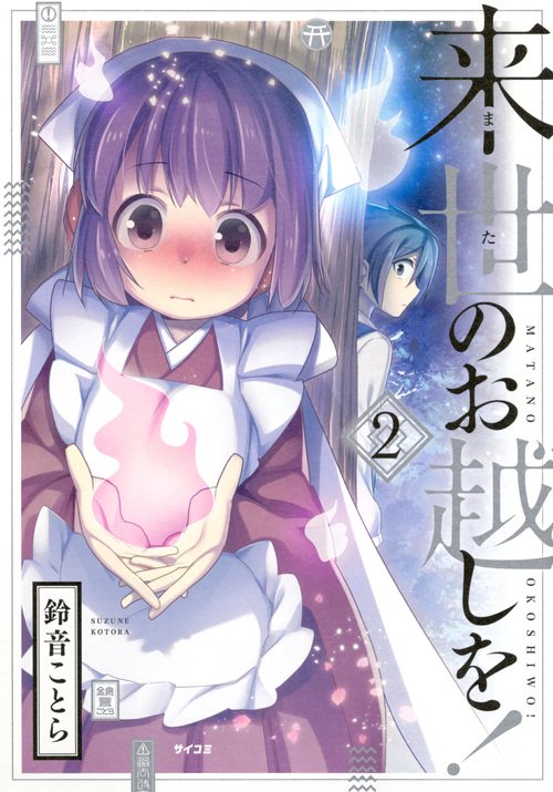 来世(また)のお越しを! 2