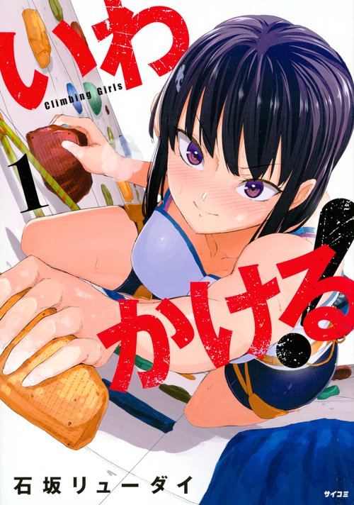 いわかける! Climbing Girls 1