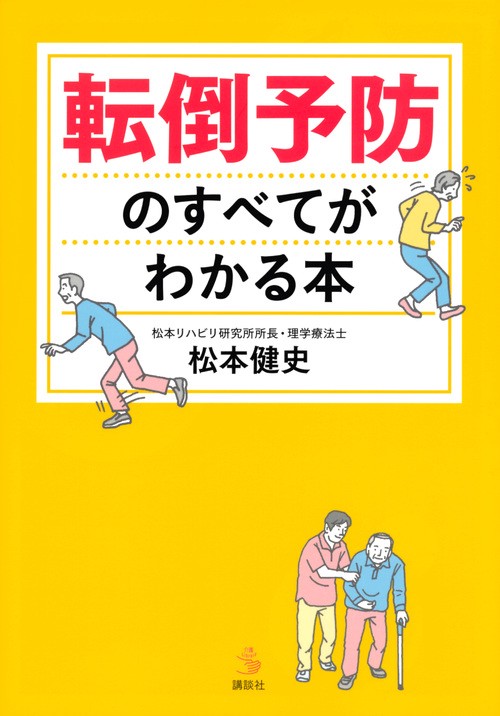 転倒予防のすべてがわかる本