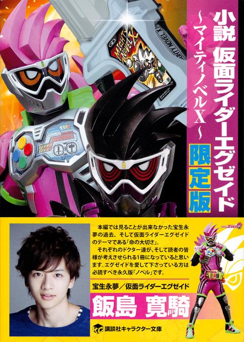 小説　仮面ライダーエグゼイド　マイティノベルX　限定版