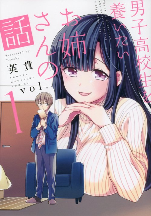 男子高校生を養いたいお姉さんの話（1）