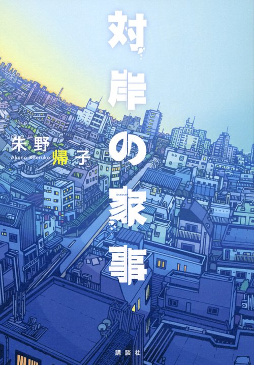 対岸の家事