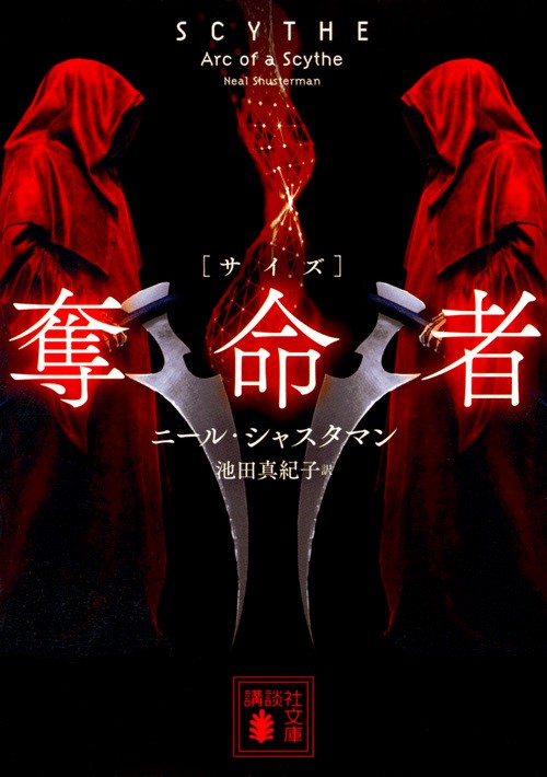 奪命者