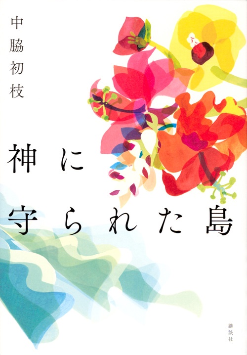 神に守られた島