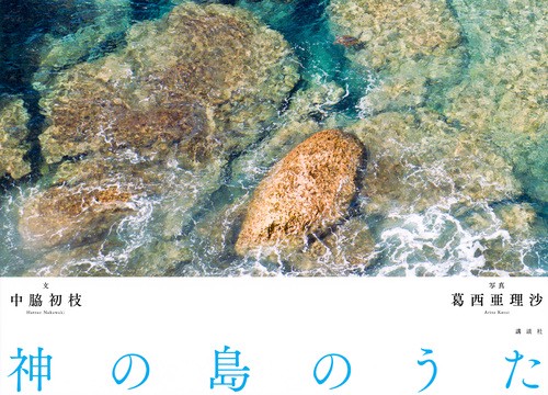 神の島のうた