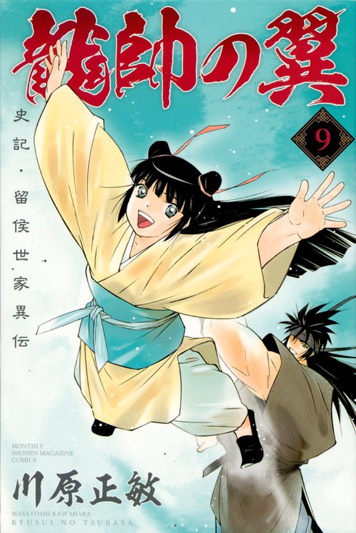 龍帥の翼　史記・留侯世家異伝（9）