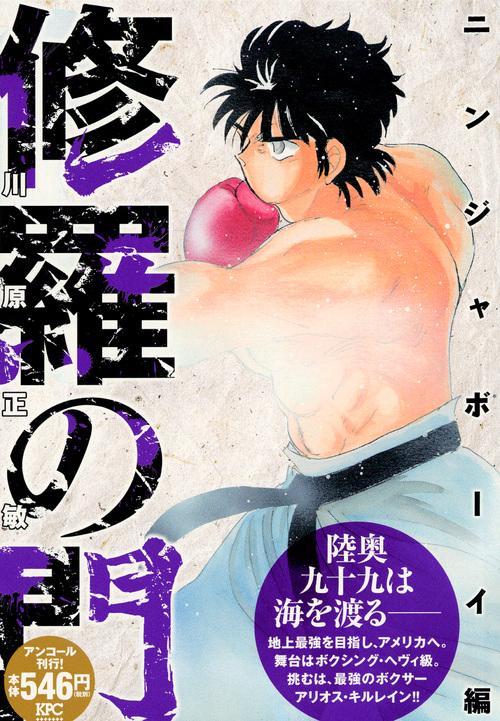 修羅の門 ニンジャボーイ編