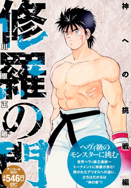 修羅の門 神への挑戦編