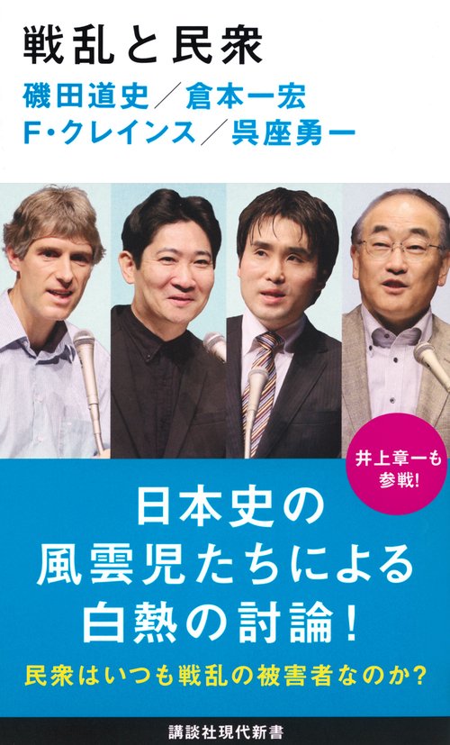 戦乱と民衆