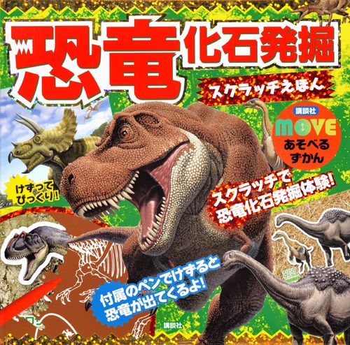 講談社　MOVE　あそべるずかん　恐竜　化石発掘スクラッチえほん