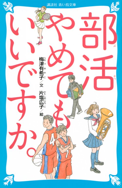 部活やめてもいいですか。