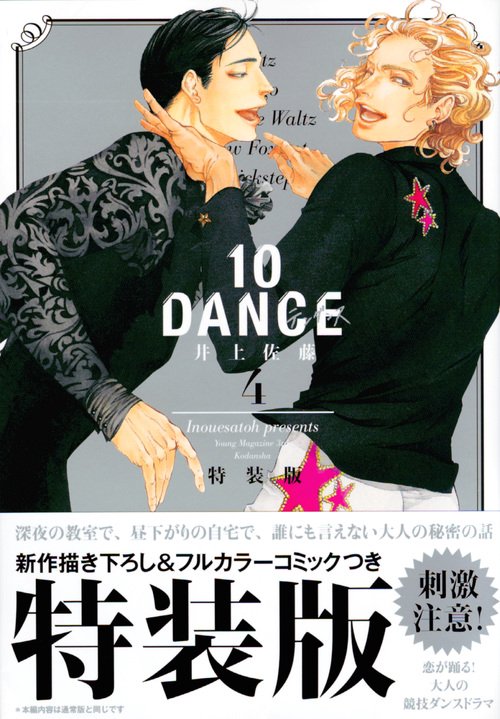10DANCE（4）特装版
