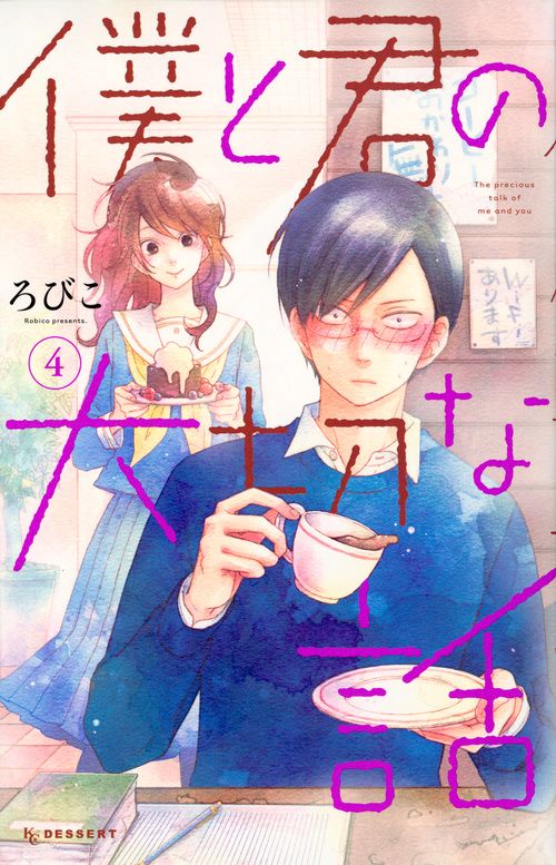 僕と君の大切な話（4）