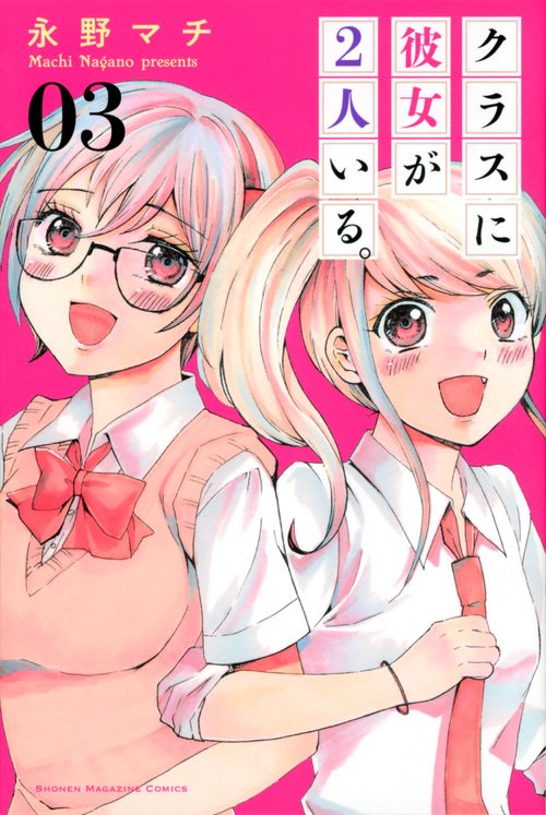 クラスに彼女が2人いる。 03
